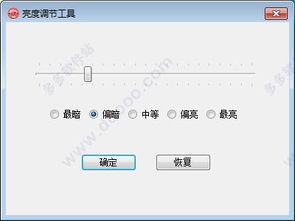 聯(lián)想電腦亮度調(diào)節(jié)軟件 便捷管理屏幕亮度的專(zhuān)業(yè)工具